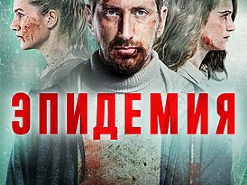 274px-телесериал_эпидемия.jpeg